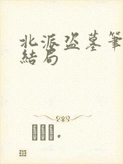 北派盗墓笔记大结局