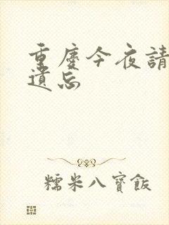 重庆今夜请将我遗忘