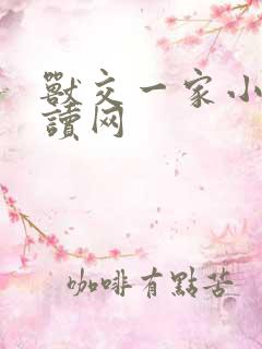 兽交一家小说阅读网