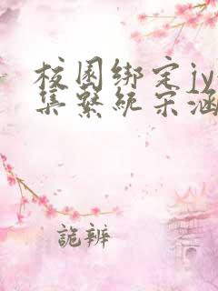 校园绑定jy收集系统宋涵笔趣阁