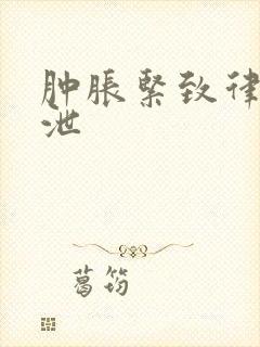 肿胀紧致律动发泄