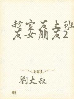 趁室友上班跟室友女朋友2