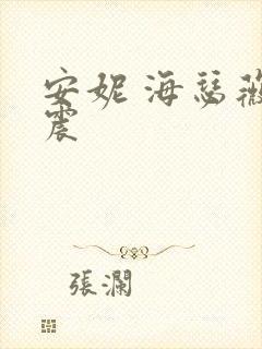 安妮 海瑟薇车震