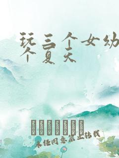 玩三个女幼儿一个夏天