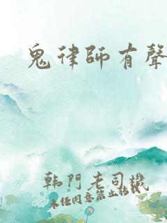 鬼律师有声小说