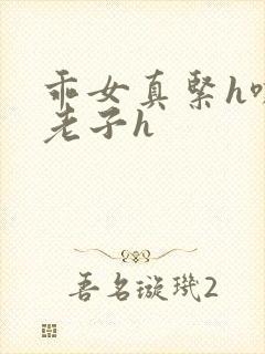 乖女真紧h嘶爽老子h