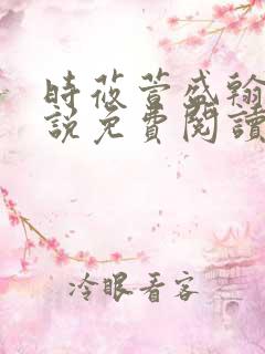 时莜萱盛翰钰小说免费阅读