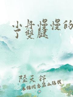 小丹慢慢的张开了双腿