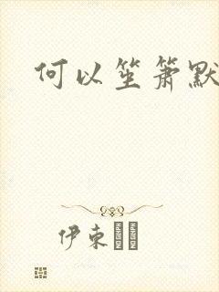 何以笙箫默续集