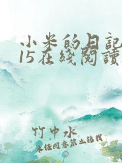 小米的日记1一15在线阅读