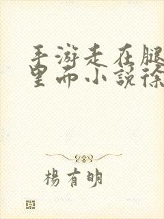 手游走在腿的最里面小说徐小芊