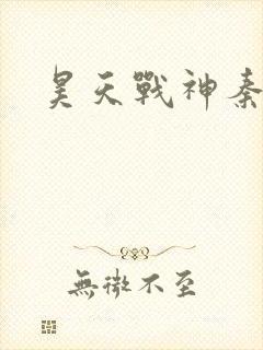昊天战神秦昊