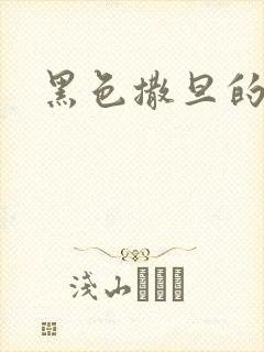 黑色撒旦的索情