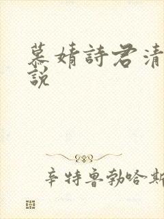 慕婧诗君清夜小说