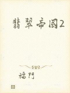 翡翠帝国2