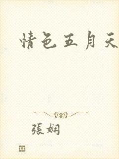 情色五月天小说