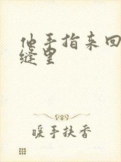 他手指来回在花缝里