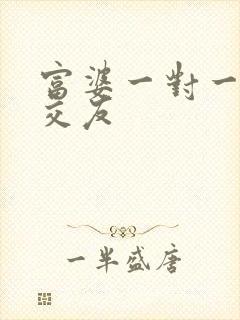 富婆一对一刺激交友