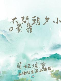 不问朝夕小说po晕雀