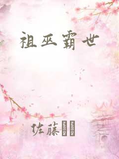 祖巫霸世