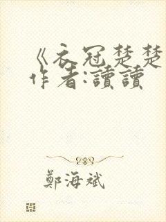 《衣冠楚楚》 作者:读读