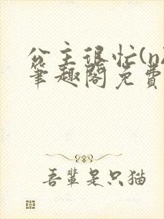 公主很忙(n)笔趣阁免费阅读