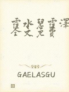 霍水儿霍泽小说全文免费