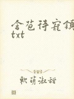 含苞待宠镇国公txt