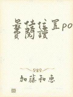 最佳位置po免费阅读