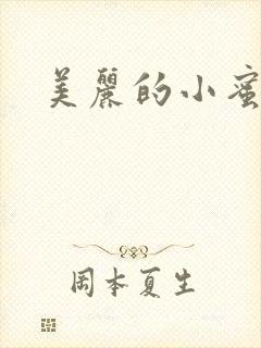 美丽的小蜜桃4