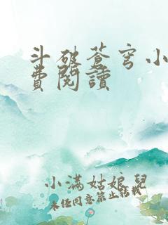 斗破苍穹小说免费阅读