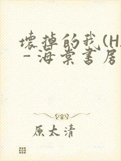 坏掉的我(H) - 海棠书房