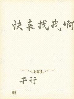 快来找我啊小说
