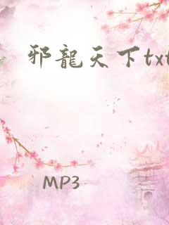 邪龙天下txt