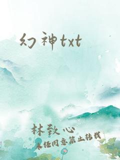 幻神txt