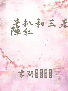 老扒和三老扒和阵红