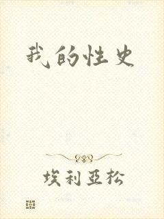 我的性史