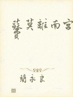 苏莫离南宫瑾免费