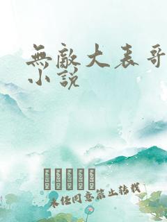 无敌大表哥萧天小说