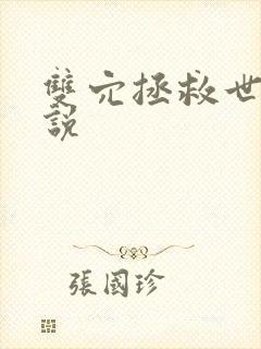 双穴拯救世界小说