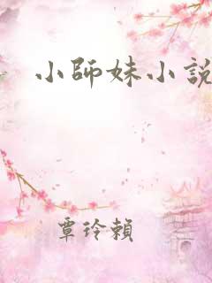 小师妹小说
