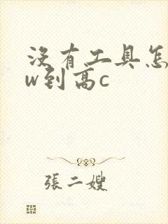 没有工具怎么自w到高c