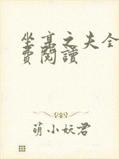 坐享之夫全文免费阅读