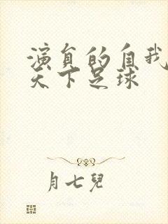 演员的自我修养天下足球