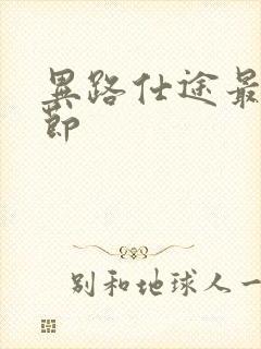 异路仕途最新章节