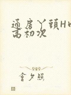 通房丫头H肉辣高初次