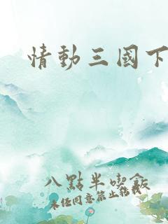 情动三国下载