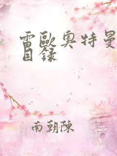 雷欧奥特曼全集目录