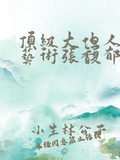 顶级大但人文体艺术张馥郁