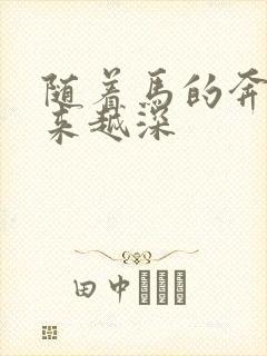 随着马的奔跑越来越深